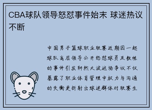 CBA球队领导怒怼事件始末 球迷热议不断