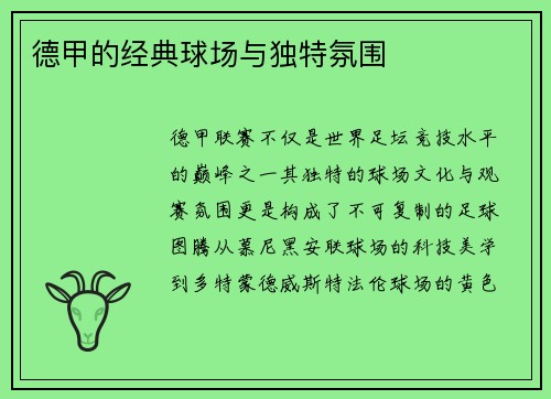 德甲的经典球场与独特氛围