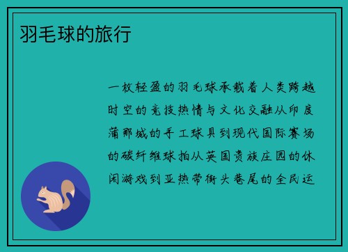 羽毛球的旅行