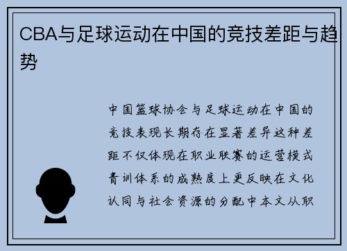 CBA与足球运动在中国的竞技差距与趋势