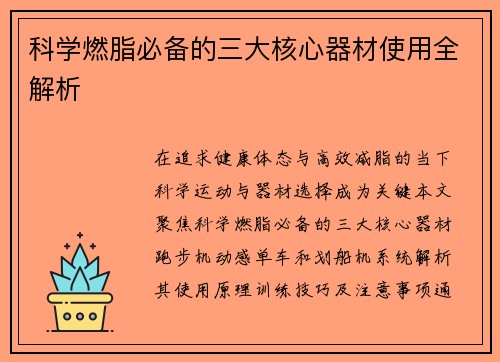 科学燃脂必备的三大核心器材使用全解析