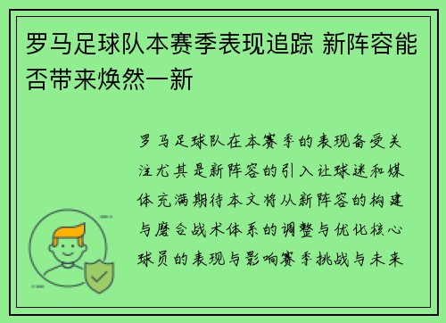 罗马足球队本赛季表现追踪 新阵容能否带来焕然一新