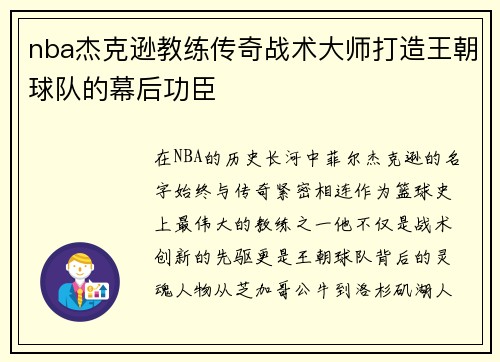 nba杰克逊教练传奇战术大师打造王朝球队的幕后功臣