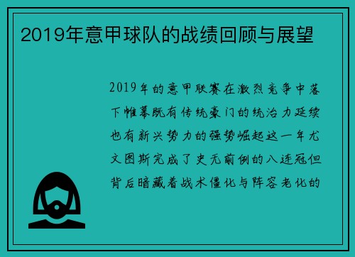 2019年意甲球队的战绩回顾与展望