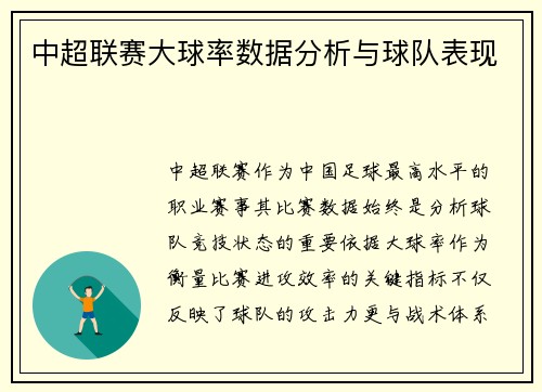 中超联赛大球率数据分析与球队表现