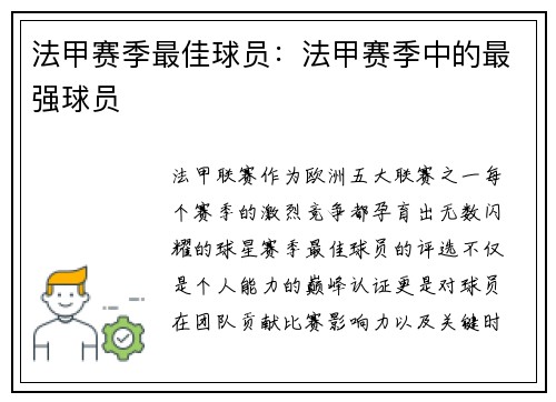 法甲赛季最佳球员：法甲赛季中的最强球员