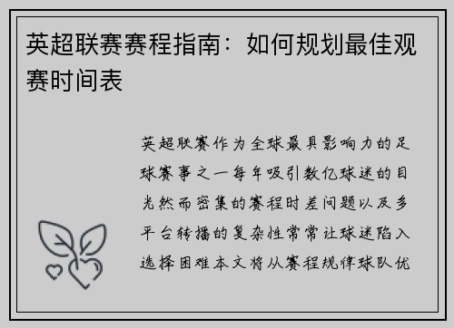 英超联赛赛程指南：如何规划最佳观赛时间表