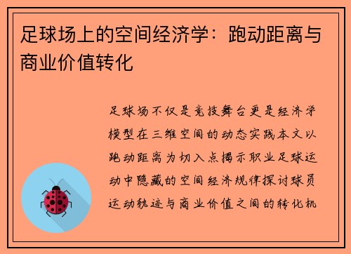足球场上的空间经济学：跑动距离与商业价值转化