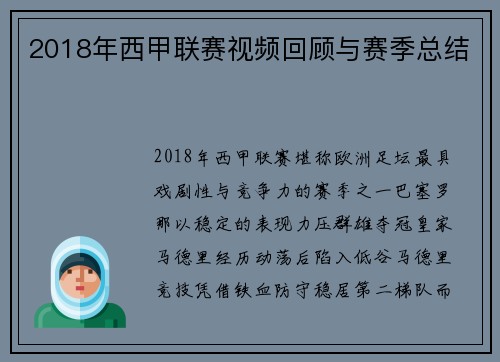 2018年西甲联赛视频回顾与赛季总结