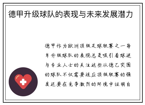 德甲升级球队的表现与未来发展潜力