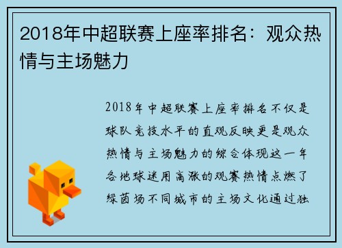 2018年中超联赛上座率排名：观众热情与主场魅力
