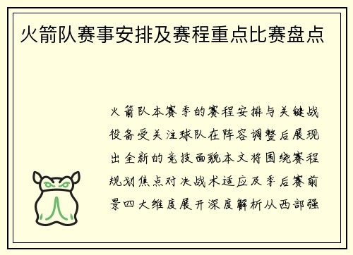 火箭队赛事安排及赛程重点比赛盘点