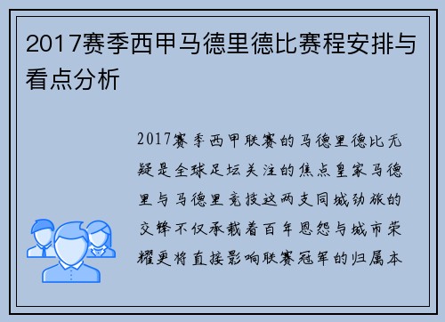 2017赛季西甲马德里德比赛程安排与看点分析