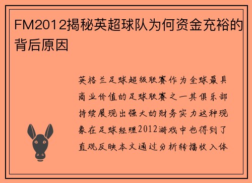 FM2012揭秘英超球队为何资金充裕的背后原因