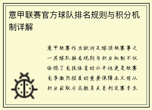 意甲联赛官方球队排名规则与积分机制详解