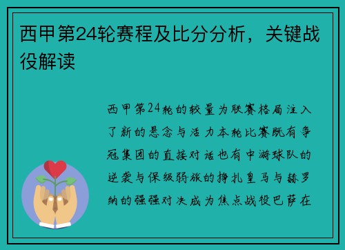 西甲第24轮赛程及比分分析，关键战役解读