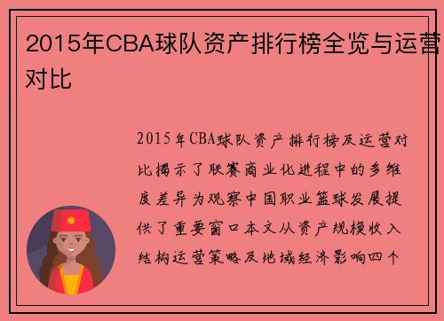 2015年CBA球队资产排行榜全览与运营对比