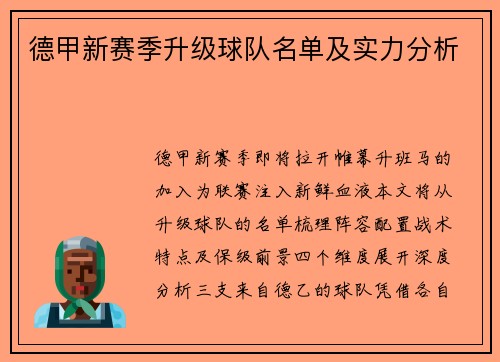 德甲新赛季升级球队名单及实力分析