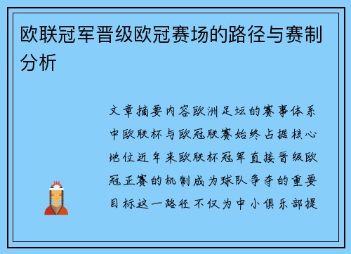 欧联冠军晋级欧冠赛场的路径与赛制分析