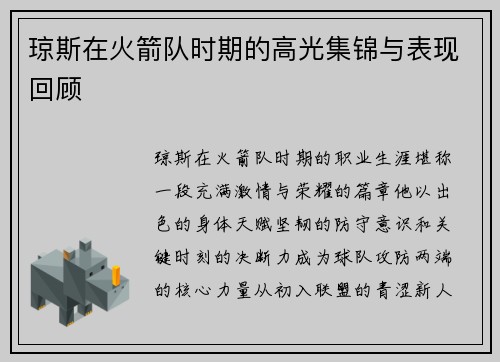 琼斯在火箭队时期的高光集锦与表现回顾