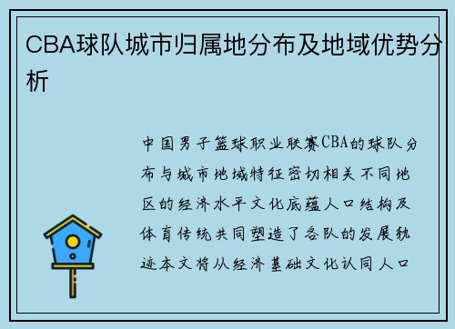 CBA球队城市归属地分布及地域优势分析