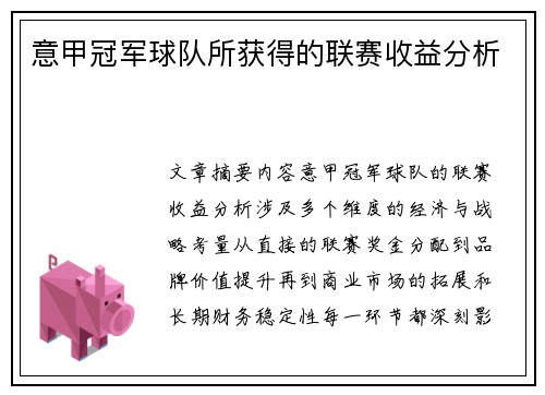 意甲冠军球队所获得的联赛收益分析