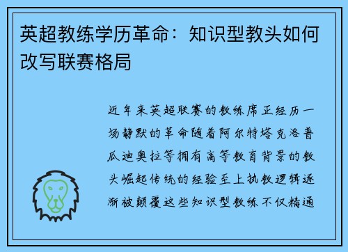 英超教练学历革命：知识型教头如何改写联赛格局