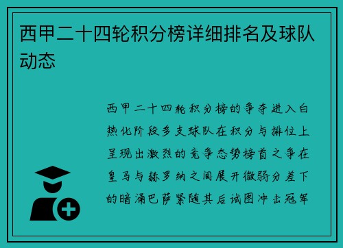 西甲二十四轮积分榜详细排名及球队动态