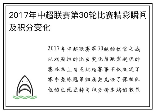 2017年中超联赛第30轮比赛精彩瞬间及积分变化