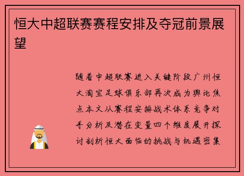 恒大中超联赛赛程安排及夺冠前景展望