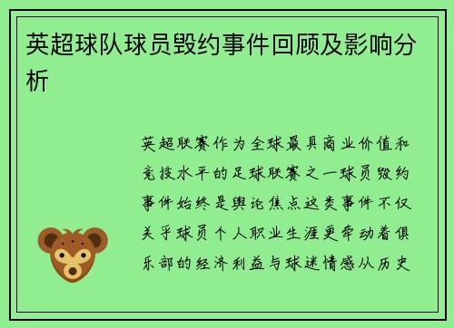 英超球队球员毁约事件回顾及影响分析