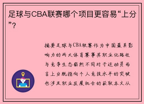 足球与CBA联赛哪个项目更容易“上分”？