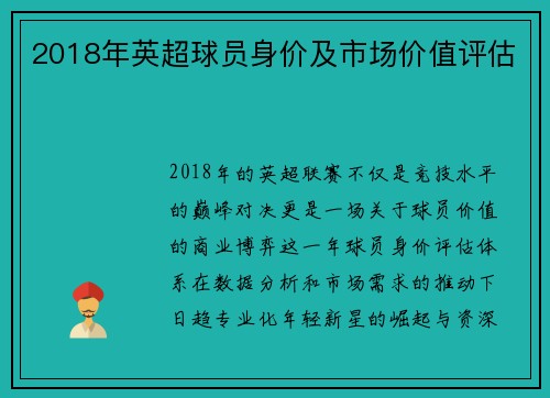 2018年英超球员身价及市场价值评估