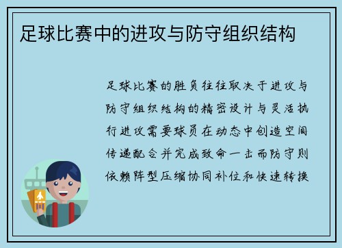 足球比赛中的进攻与防守组织结构