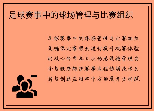 足球赛事中的球场管理与比赛组织