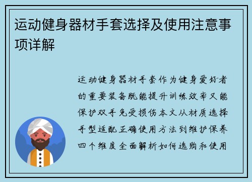 运动健身器材手套选择及使用注意事项详解