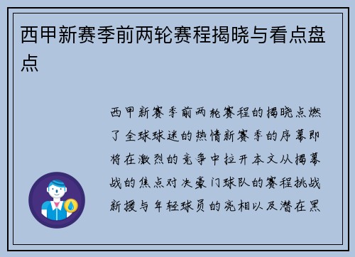 西甲新赛季前两轮赛程揭晓与看点盘点