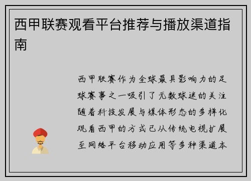西甲联赛观看平台推荐与播放渠道指南
