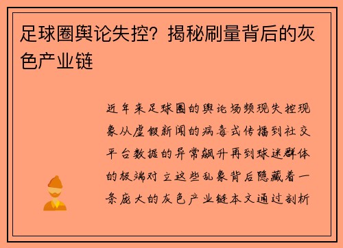 足球圈舆论失控？揭秘刷量背后的灰色产业链
