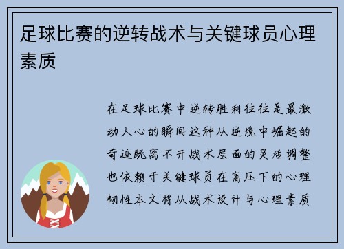 足球比赛的逆转战术与关键球员心理素质