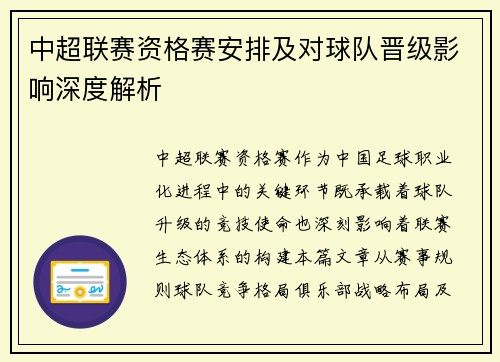 中超联赛资格赛安排及对球队晋级影响深度解析