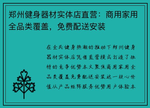 郑州健身器材实体店直营：商用家用全品类覆盖，免费配送安装