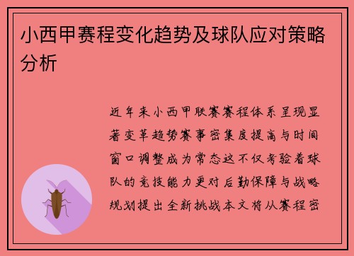 小西甲赛程变化趋势及球队应对策略分析