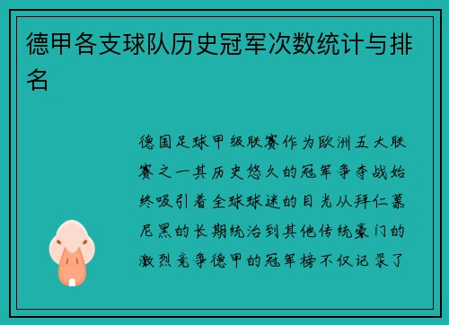 德甲各支球队历史冠军次数统计与排名