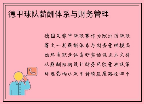 德甲球队薪酬体系与财务管理