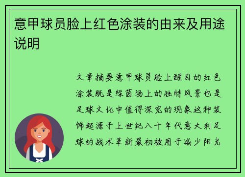 意甲球员脸上红色涂装的由来及用途说明