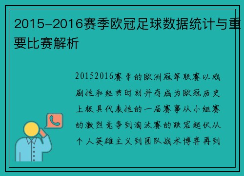 2015-2016赛季欧冠足球数据统计与重要比赛解析