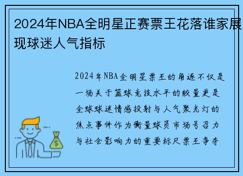 2024年NBA全明星正赛票王花落谁家展现球迷人气指标