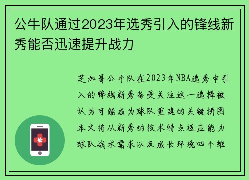 公牛队通过2023年选秀引入的锋线新秀能否迅速提升战力