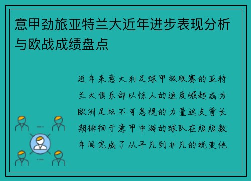意甲劲旅亚特兰大近年进步表现分析与欧战成绩盘点